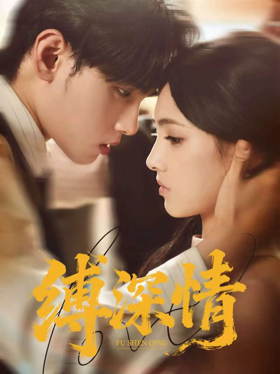 缚深情