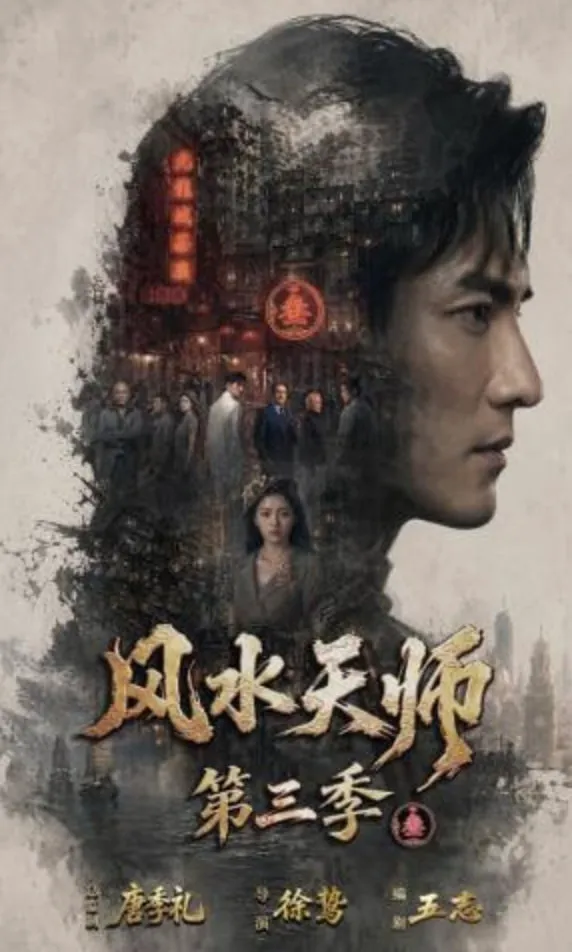 风水天师第三季