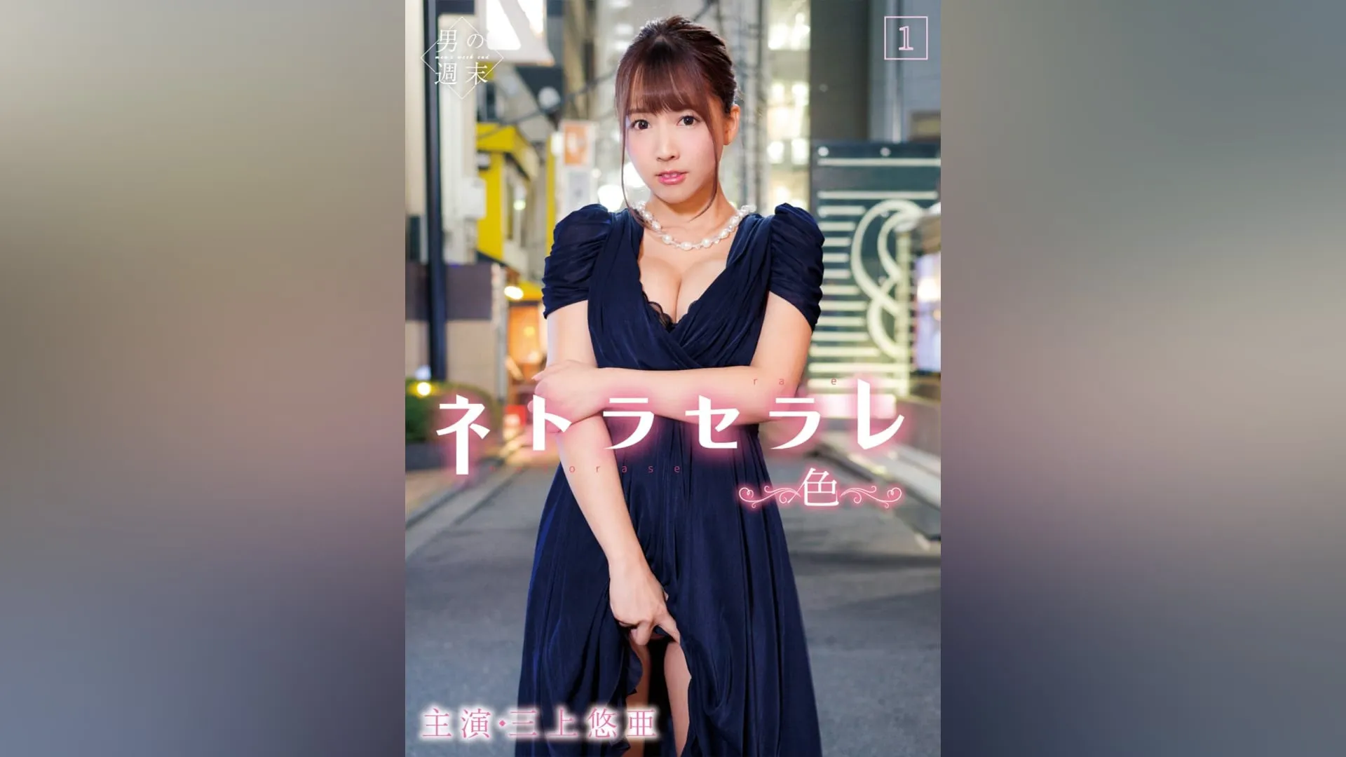 ネトラセラレ1 ~色~