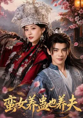 蛮女养蛊也养夫