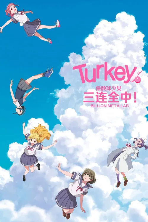 保龄球少女！