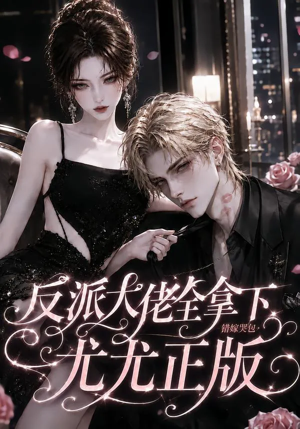 反派大佬全拿下:错嫁哭包尤尤正版