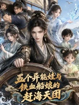 五个异能娃与铁血船娘的赶海天团