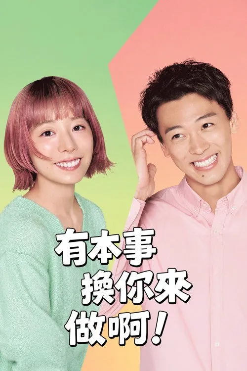 那你来做做看啊