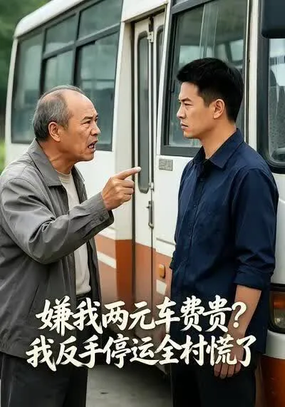 嫌我两元车费贵?我反手停运全村慌了