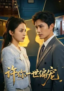 许你一世偏宠