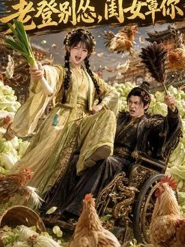 老登别怂,闺女罩你