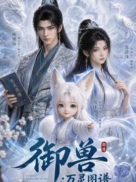御兽:万灵图谱