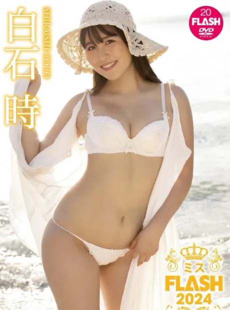 ミスFLASH2024 白石時