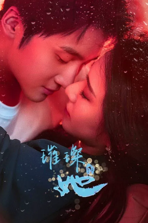 璀璨的她