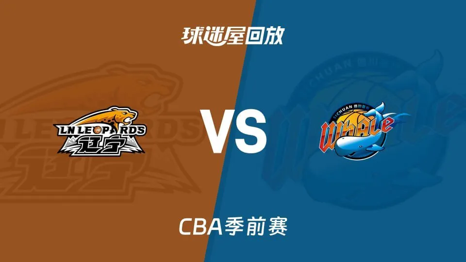 26_27赛季CBA季前赛全场回放:辽宁vs四川