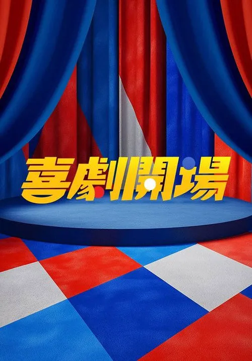 喜剧开场