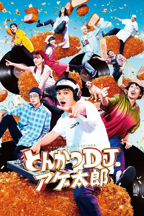 炸猪排DJ扬太郎