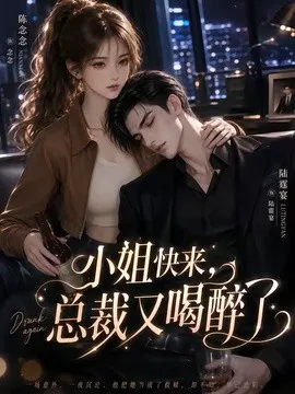 小姐快来,总裁又喝醉了