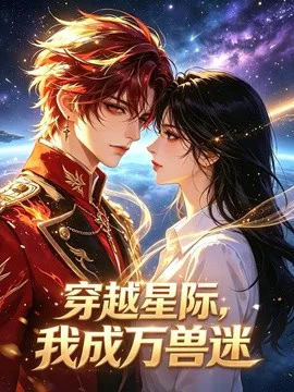 穿越星际,我成万兽迷