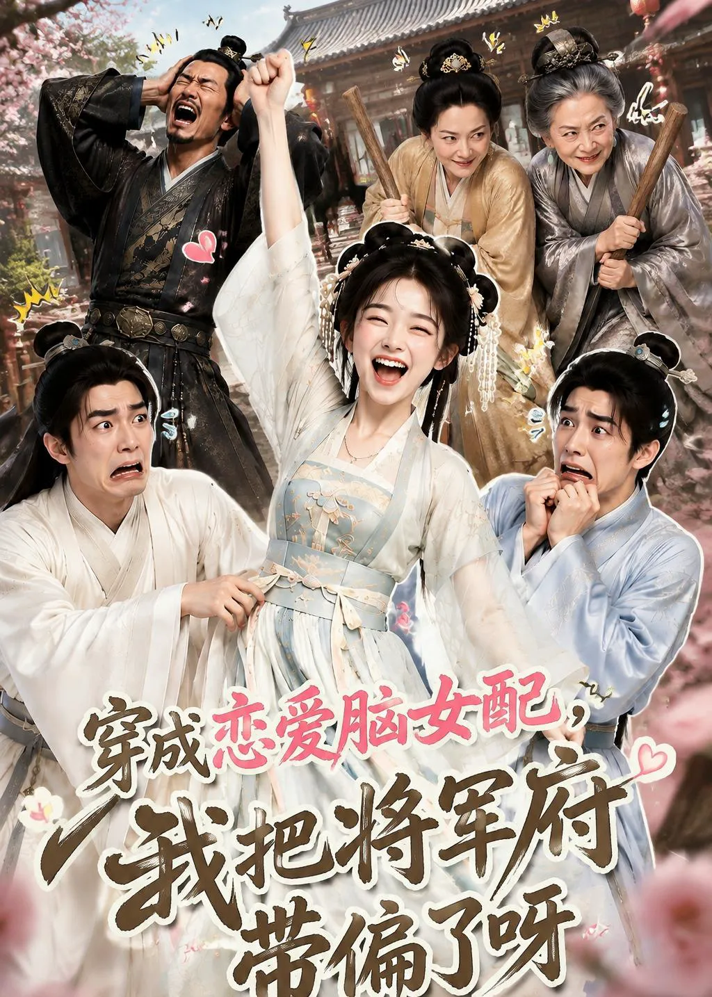 穿成恋爱脑女配,我把将军府带偏了呀