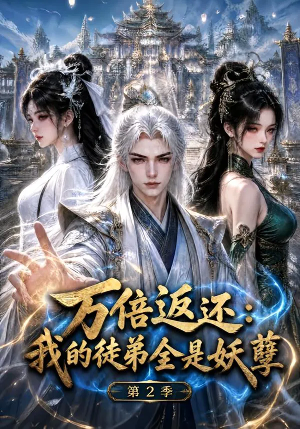 万倍返还:我的徒弟全是妖孽第2季