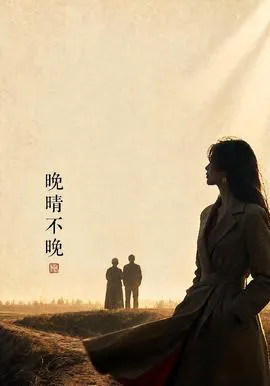 晚晴不晚