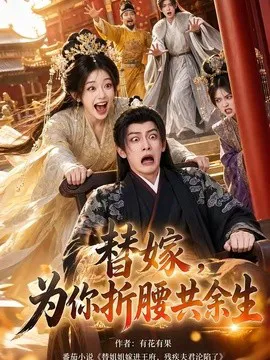 替嫁,为你折腰共余生