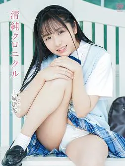 清纯纪事