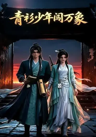 青衫少年闯万象