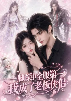 一脚踩中全服第一,我成了老板侠侣