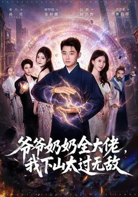 爷爷奶奶全大佬,我下山太过无敌