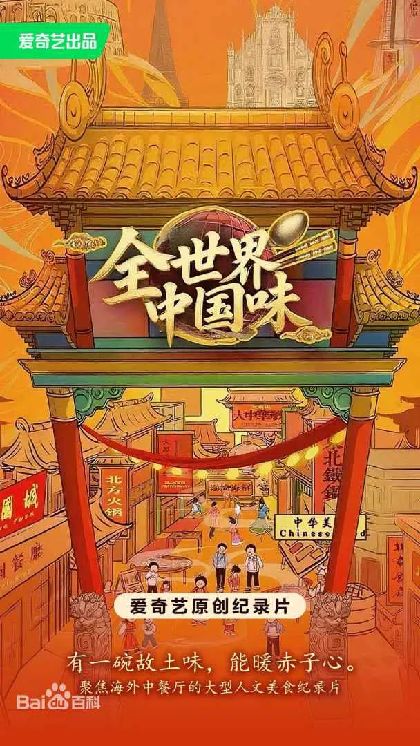 全世界中国味