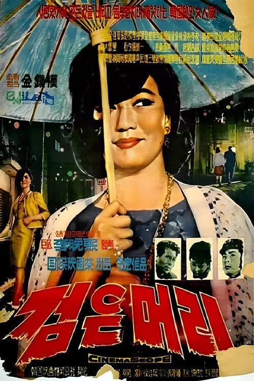 黑头发