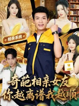 奇葩相亲女友,你越离谱我越顺