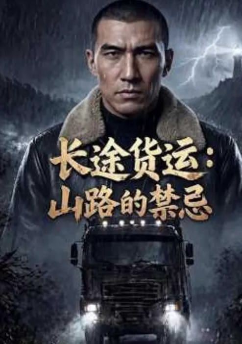 长途货运:山路的禁忌