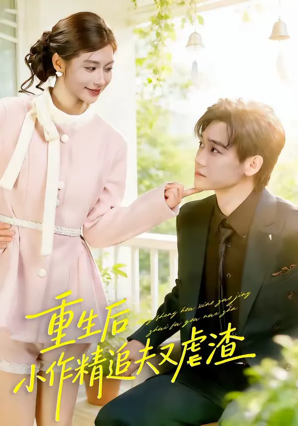 重生后,小撩精追夫又虐渣