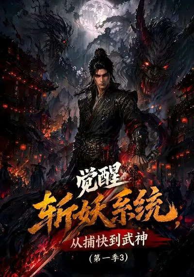 觉醒斩妖系统,从捕快到武神第一季3