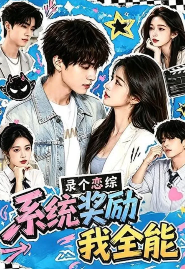 录个恋综,系统奖励我全能