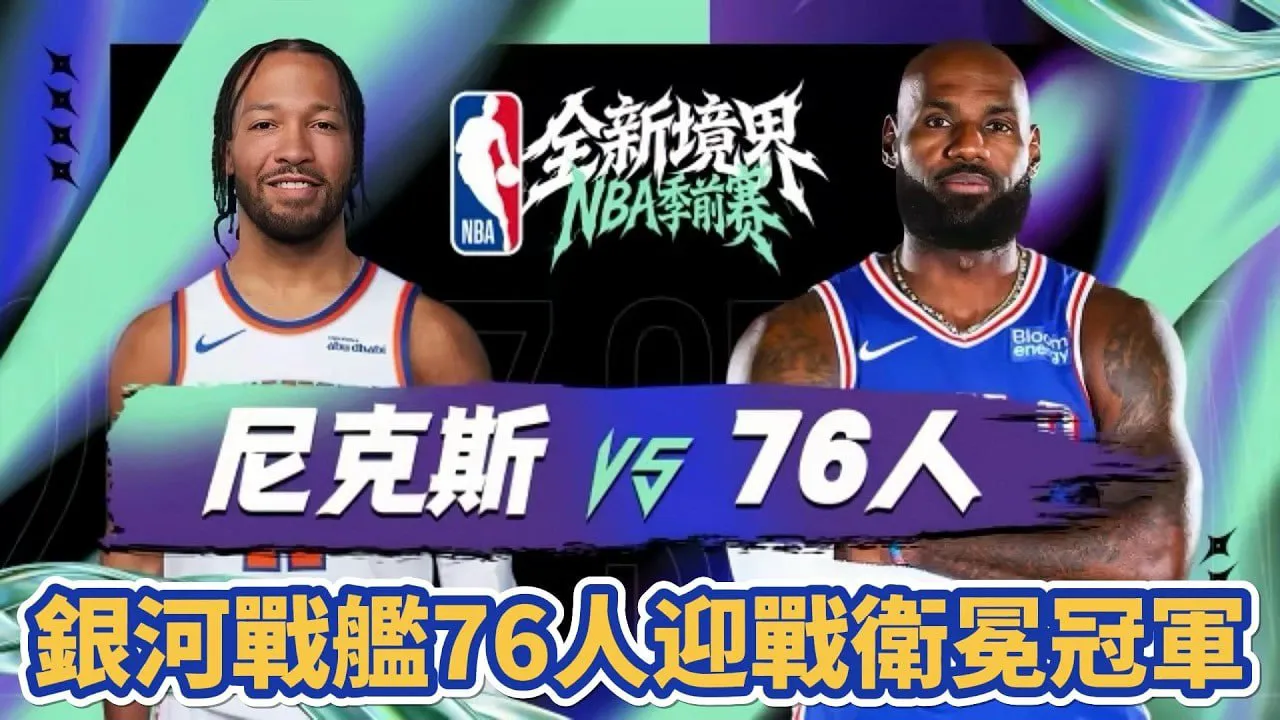 26_27赛季NBA季前赛全场回放:尼克斯vs76人