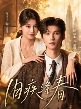 旧疾逢春
