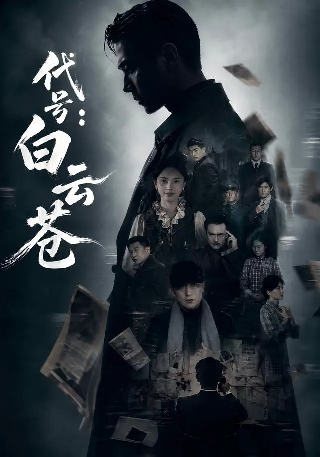 代号:白云苍