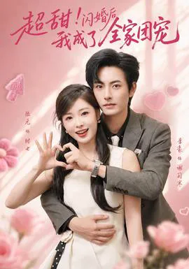 超甜!闪婚后我成了全家团宠