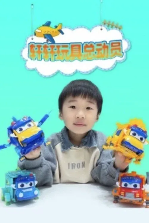 轩轩玩具总动员