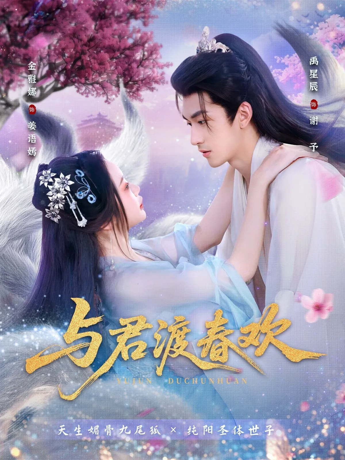 与君渡春欢