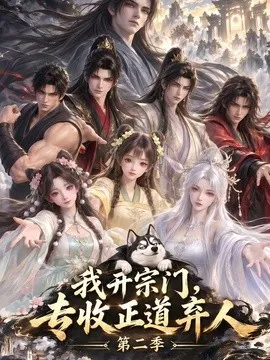 我开宗门,专收正道弃人第二季