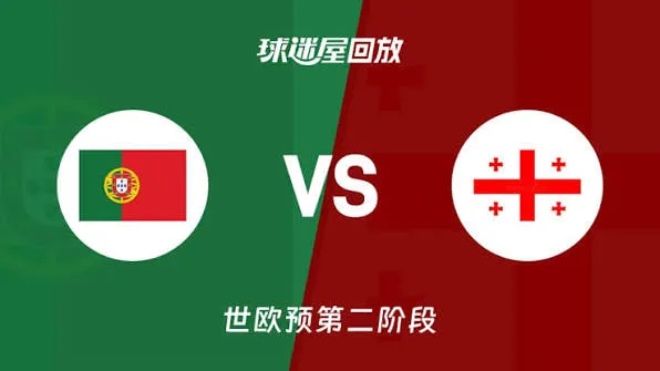 2027FIBA男篮世预赛欧洲赛区I组小组赛全场回放:葡萄牙vs格鲁吉亚