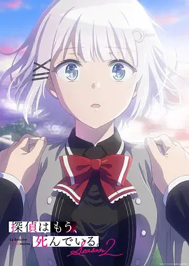 侦探已死