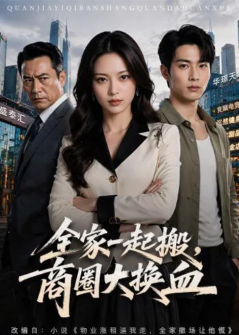 全家一起搬,商圈大换血