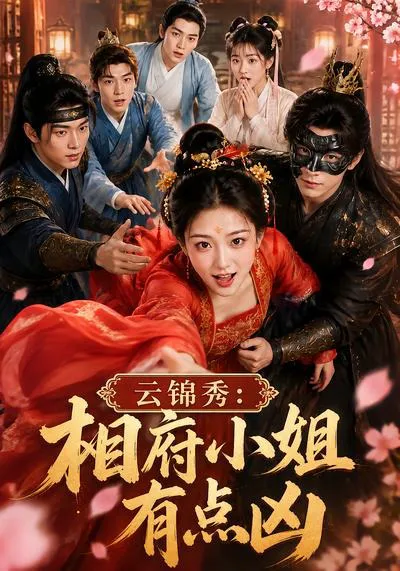 云锦秀:相府小姐有点凶