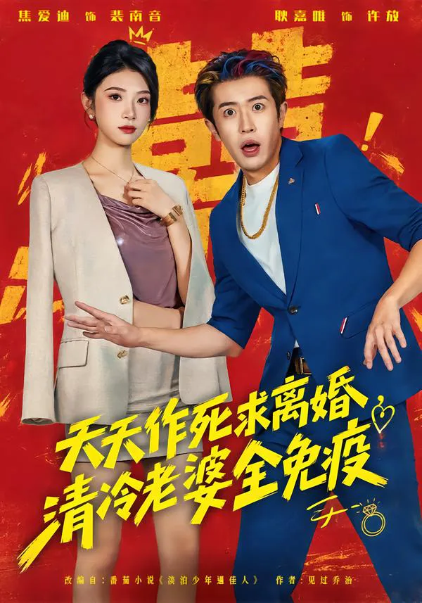 天天作死求离婚,清冷老婆全免疫