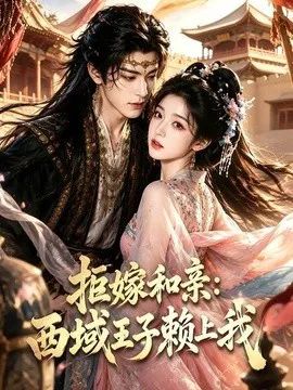拒嫁和亲:西域王子赖上我