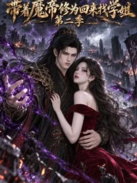 带着魔帝修为回来找学姐第二季