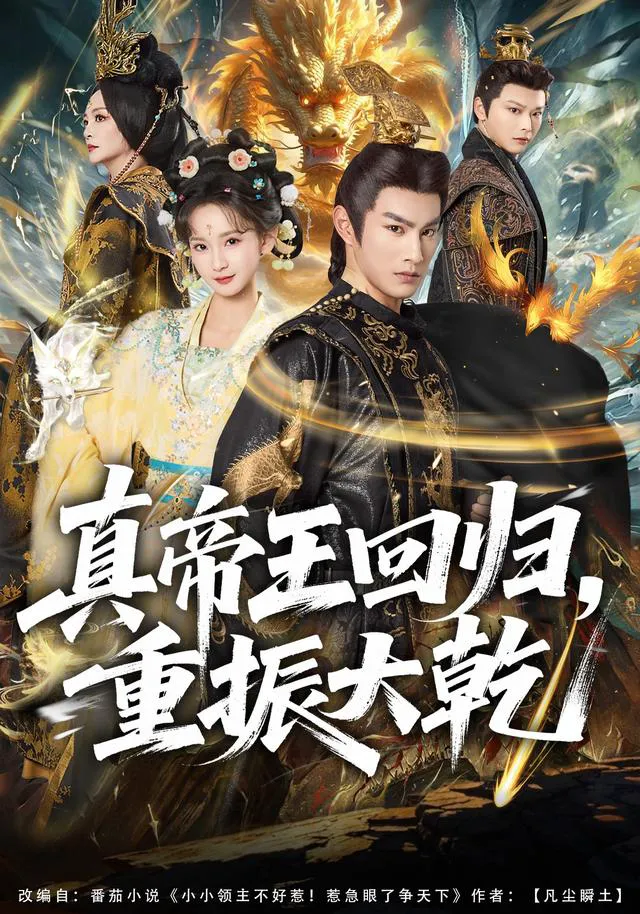 真帝王回归,重振大乾
