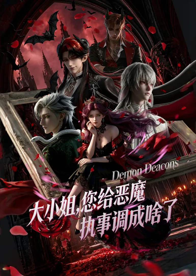 大小姐,您给恶魔执事调成啥了